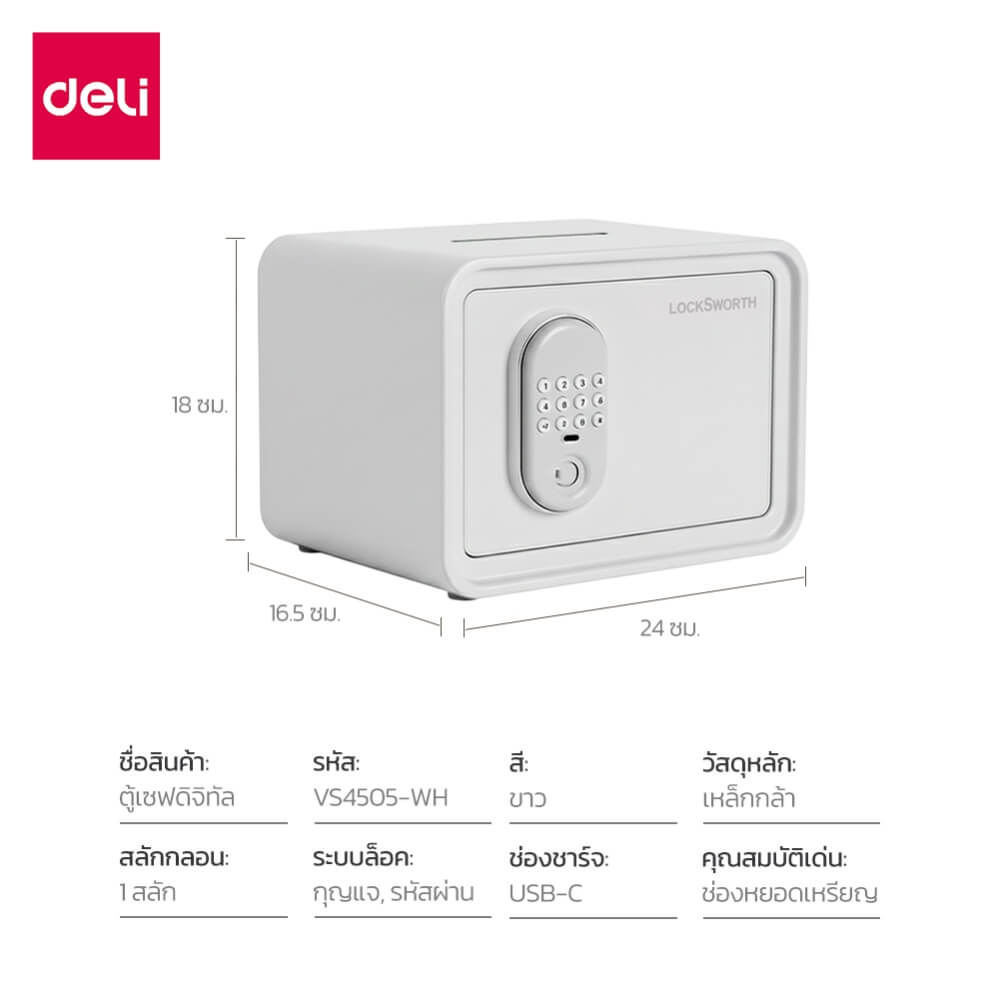 ตู้นิรภัย LOCKSWORTH VS4505-WH-01 ระบบดิจิทัล ขนาด 24X16.5X18 ซม สีขาว